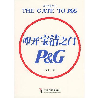 【正版书籍】 叩开宝洁之门—外企丛书 仇勇 著 中国方正出版社