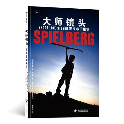 【正版书籍】 电影学院137 大师镜头：斯皮尔伯格篇 [澳]克里斯托弗·肯沃西（ChristopherKenworthy）, 文化发展出版社