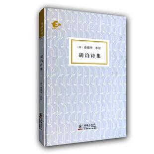 译 社 海豚书馆 李尔 著 英 书籍 胡诌诗集 海豚出版 陆谷孙 正版