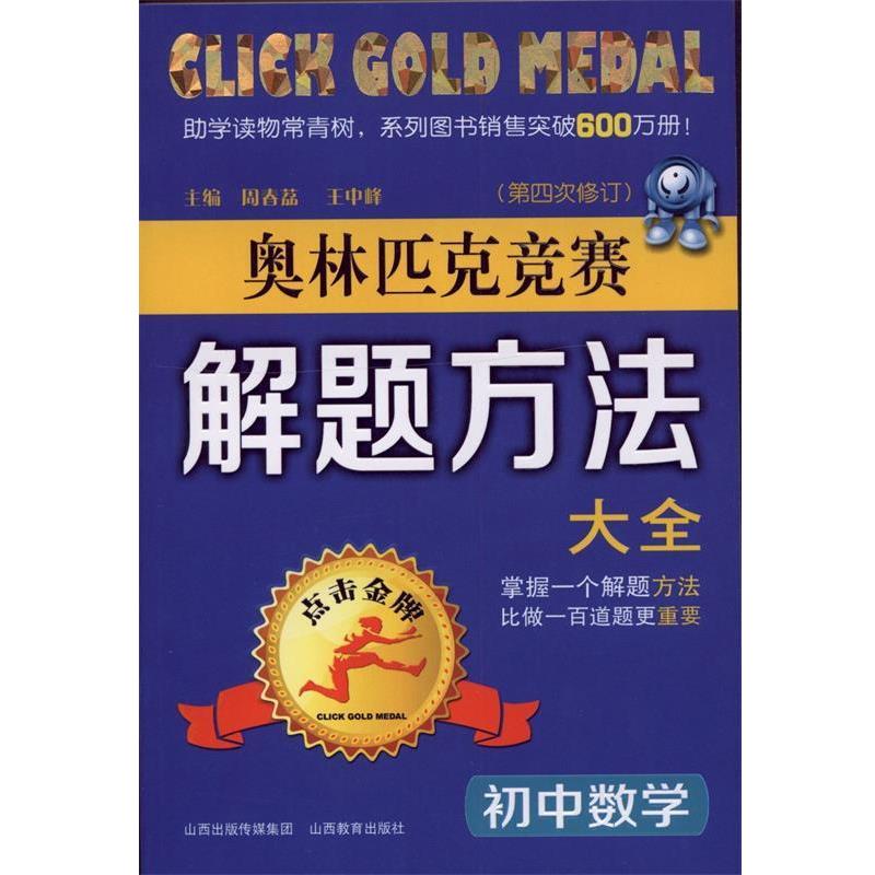 【正版书籍】 初中数学奥林匹克竞赛解题方法大全 周春荔,王中峰 主编,周春荔 等编著 山西教育出版社