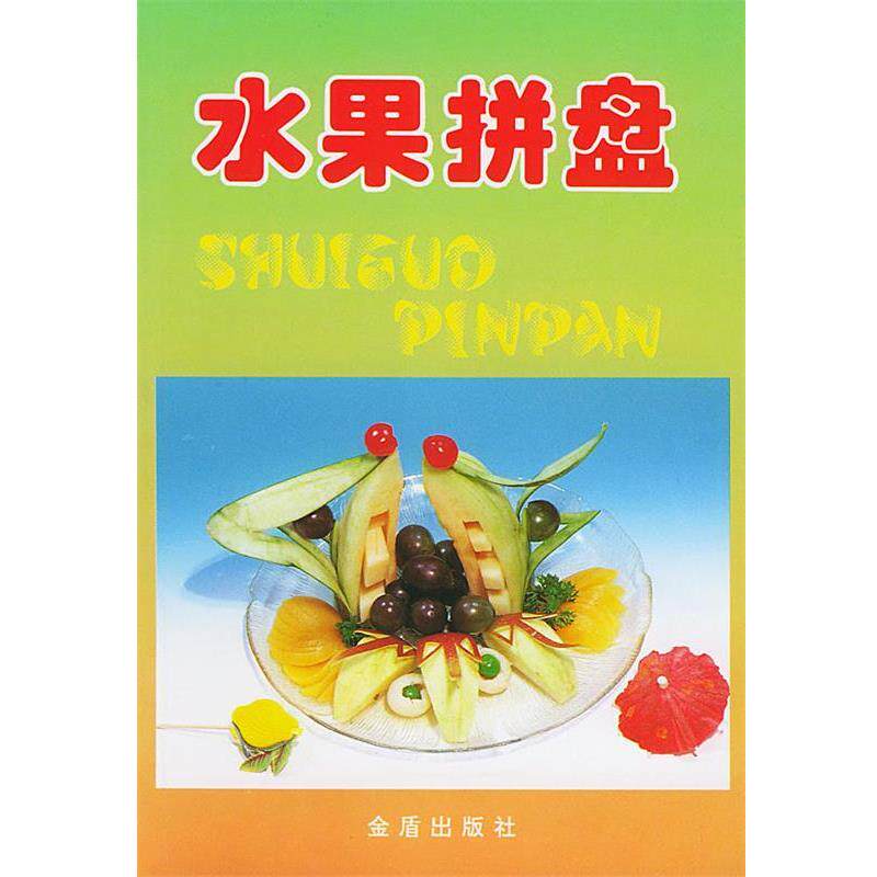 【正版书籍】 水果拼盘 史维军著 金盾出版社
