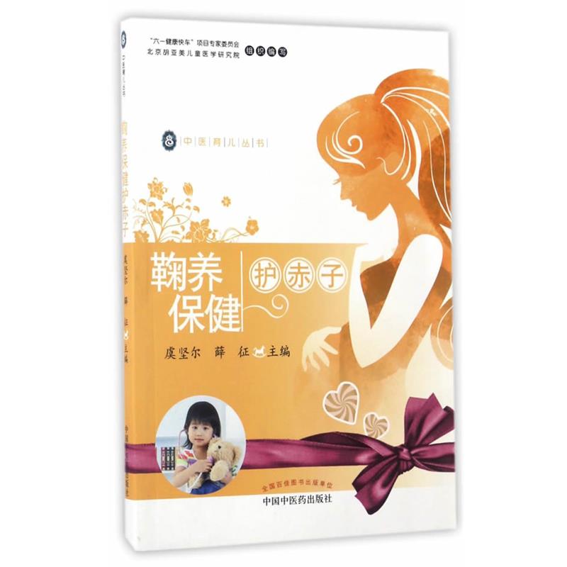 【正版书籍】 鞠养保健护赤子·中医育儿丛书 虞坚尔,薛征 中国中医药出版社
