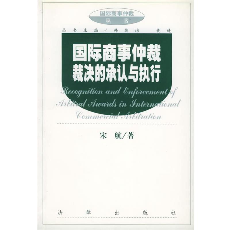 【正版书籍】 国际商事仲裁裁决的承认与执行—国际商事仲裁丛书 宋航 著 法律出版社 - 实物图