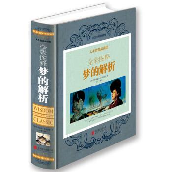 【正版书籍】 人生智慧品读馆 全彩图释梦的解析 [奥] 弗洛伊德 著,亦珊 译 北京联合出版公司
