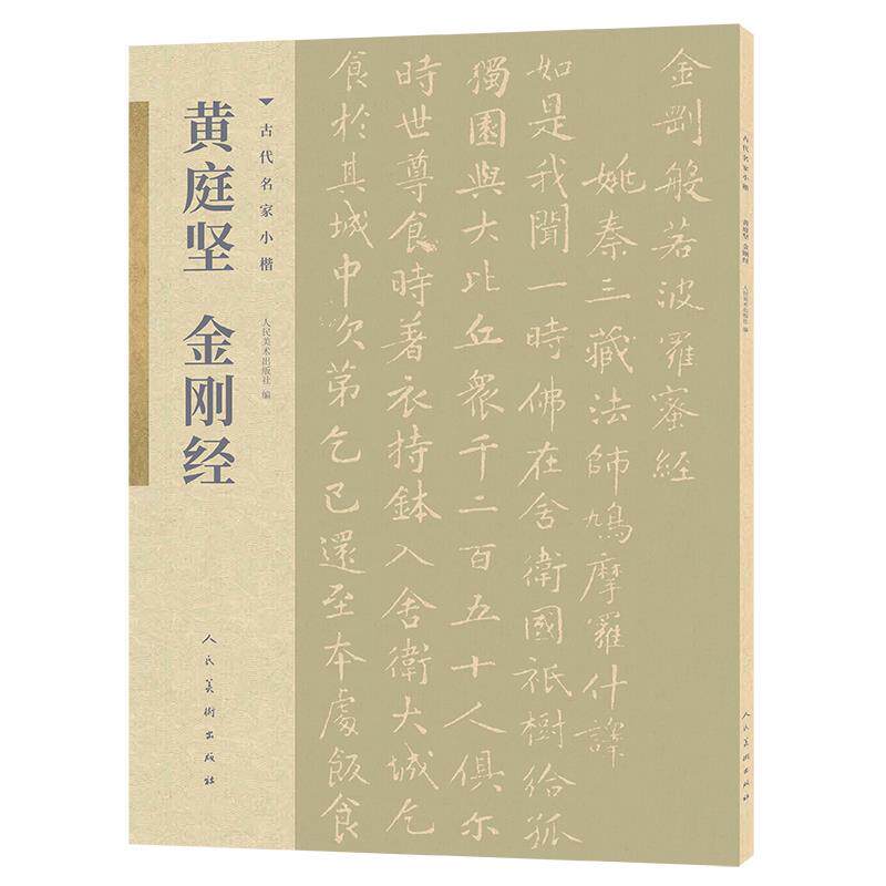 【正版书籍】 古代名家小楷 黄庭坚金刚经 黄庭坚 人民美术出版社