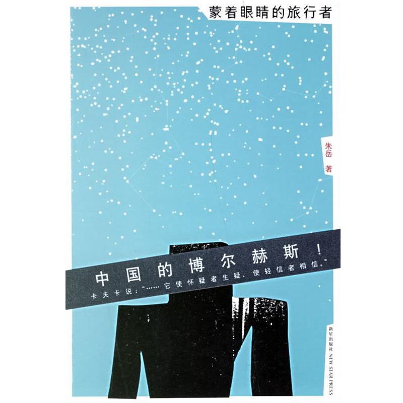【正版书籍】 蒙着眼睛的旅行者 朱岳 著 新星出版社