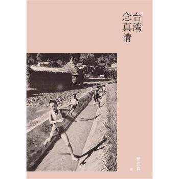 【正版书籍】 台湾念真情 吴念真 译林出版社
