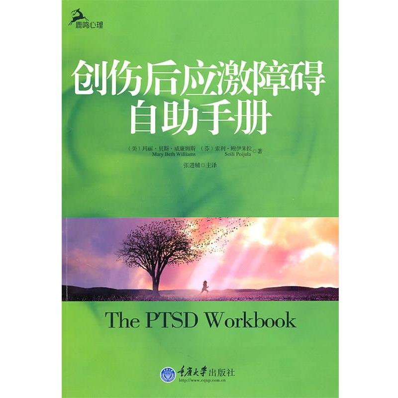 【正版书籍】 创伤后应激障碍自助手册 (美)威廉姆斯,(苏)鲍伊朱拉 著,张进辅 主译 重庆大学出版社