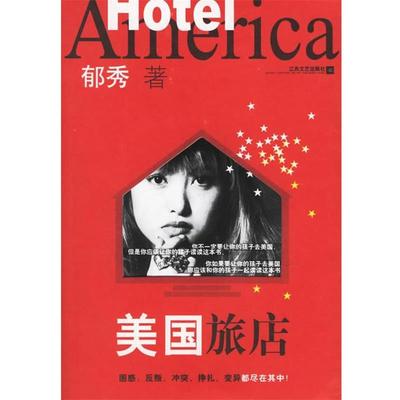 【正版书籍】 美国旅店 郁秀 著 江苏文艺出版社