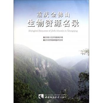 【正版书籍】 重庆金佛山生物资源名录 刘正宇 著 西南师范大学出版社