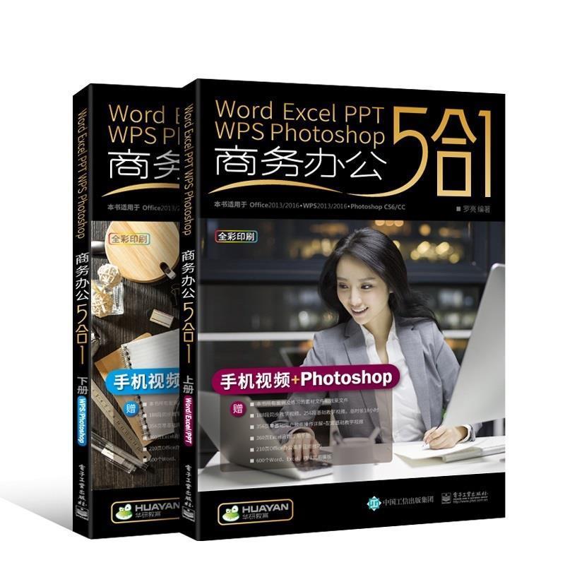 【正版书籍】 Word Excel PPT WPS Photoshop 商务办公5合1 李敏 著 电子工业出版社