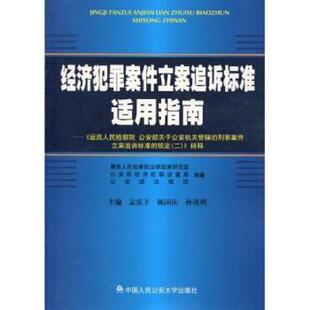 【正版书籍】 《人民检察院、部关于机关管辖的刑事案件立案追诉标准的规定》精释 人民检察院法律政策研究室等 中国人民大学出版