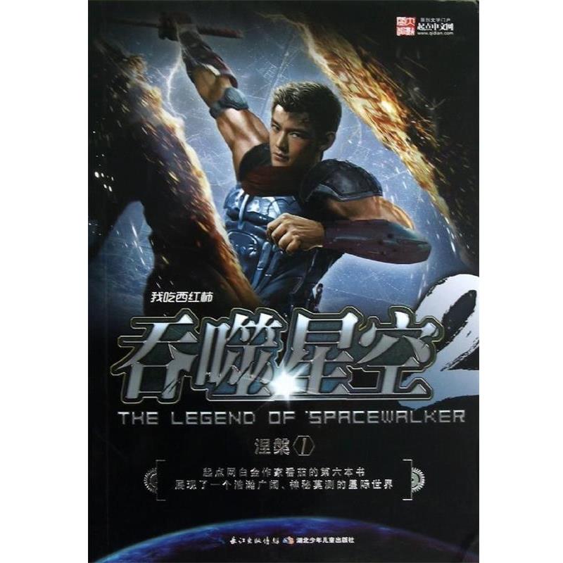 【正版书籍】 吞噬星空·涅槃① 我吃西红柿 湖北少儿出版社