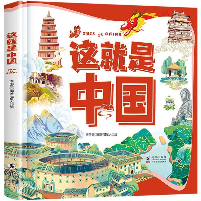 【正版书籍】 这就是中国 李雨墨 海豚出版社