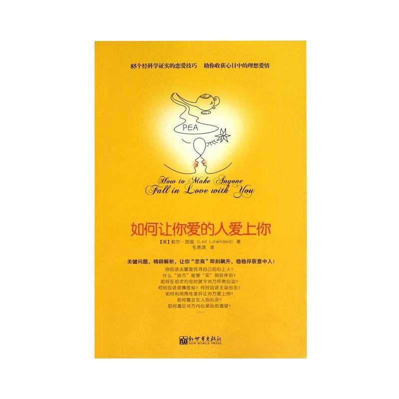 【正版书籍】 如何让你爱的人爱上你 莉尔&bull;朗兹, 信宁宁, 章鱼, 余守斌, 熊文霞, 毛燕鸿 新世界出版社