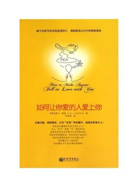 【正版书籍】 如何让你爱的人爱上你 莉尔•朗兹, 信宁宁, 章鱼, 余守斌, 熊文霞, 毛燕鸿 新世界出版社