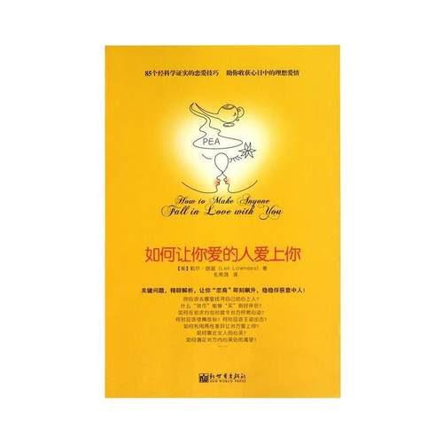 【正版书籍】 如何让你爱的人爱上你 莉尔•朗兹, 信宁宁, 章鱼, 余守斌, 熊文霞, 毛燕鸿 新世界出版社