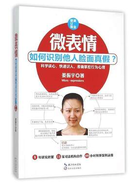 【正版书籍】 微表情-如何识别他人脸面真假 -黄金修订版 姜振宇 长江文艺出版社