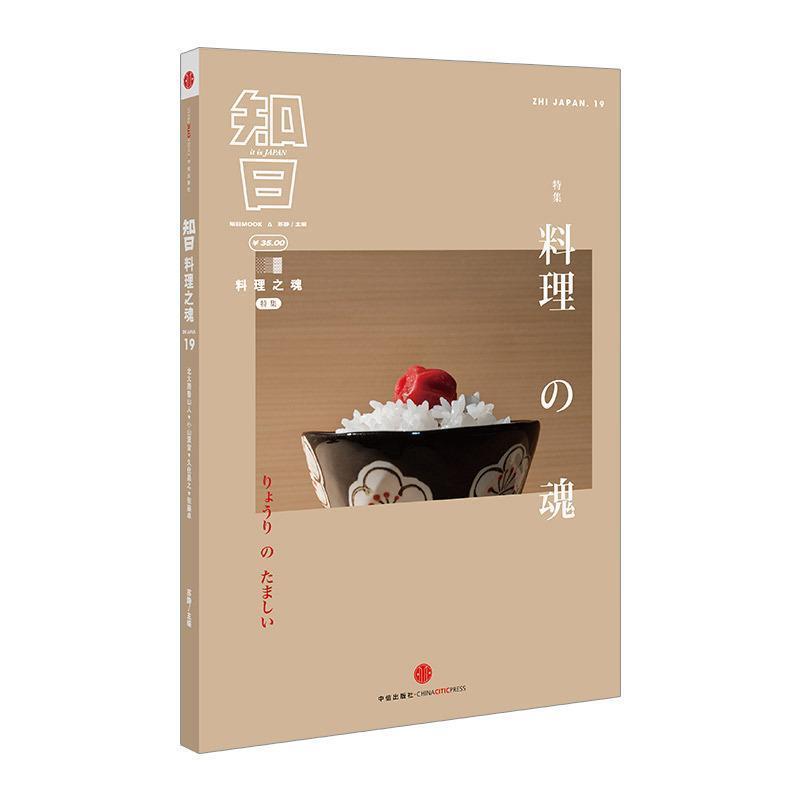 【正版书籍】 知日·料理之魂 苏静 主编 中信出版社