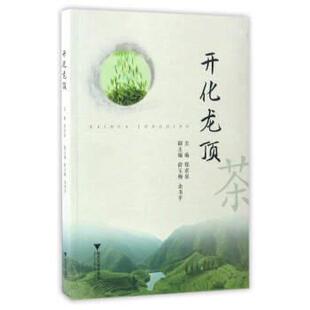 【正版书籍】 开化龙顶 郑求星,余玉梅,余书平 编 浙江大学出版社