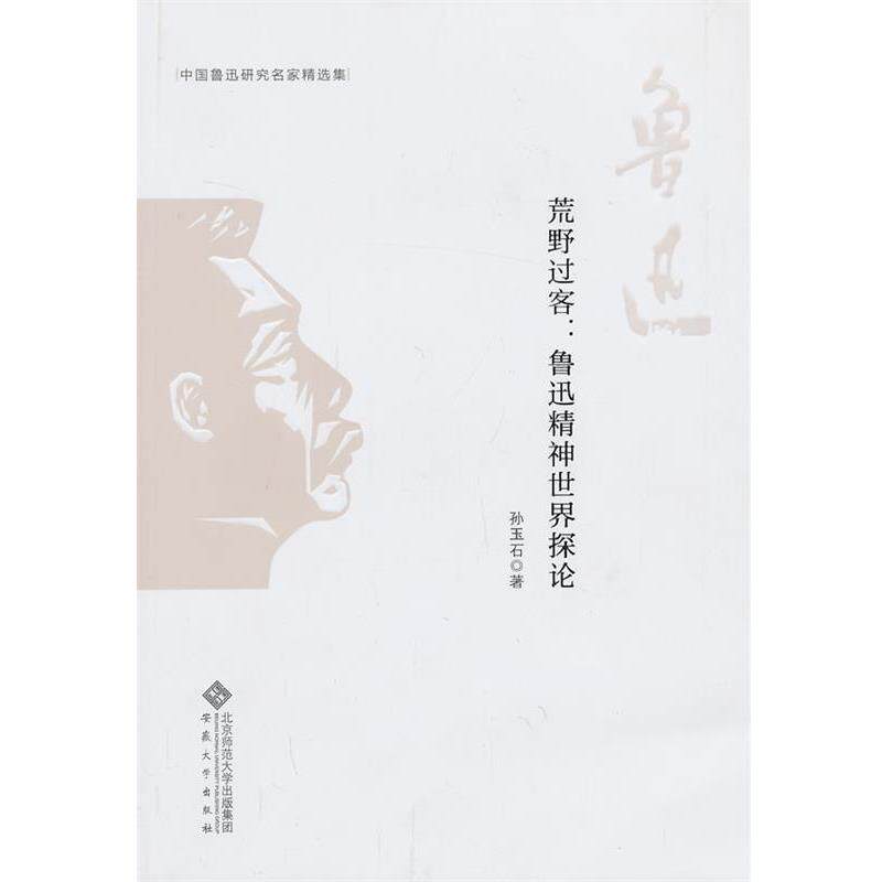 【正版书籍】 中国鲁迅研究名家精选集---荒野过客:鲁迅精神世界探论 孙玉石 安徽大学出版社