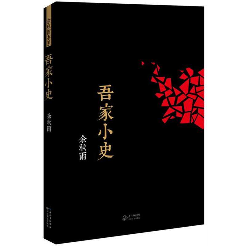 【正版书籍】 吾家小史 余秋雨 长江文艺出版社