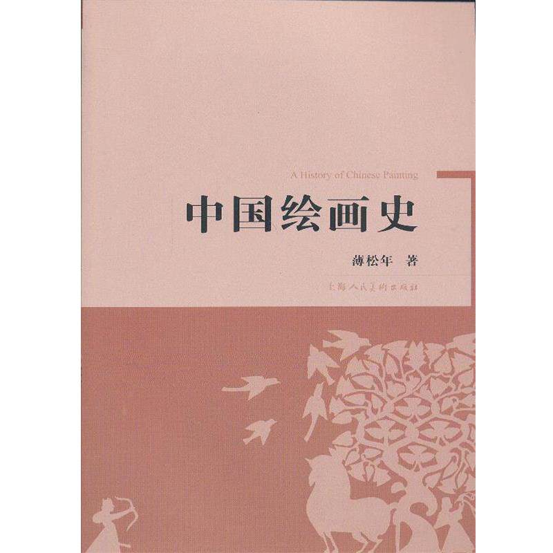 【正版书籍】 中国绘画史 薄松年 主编 上海人民美术出版社
