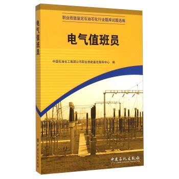 【正版书籍】 职业技能鉴定石油石化行业题库试题选编:电气值班员 中国石油化工集团公司职业技能鉴定指导中心 编 中国石化出版社