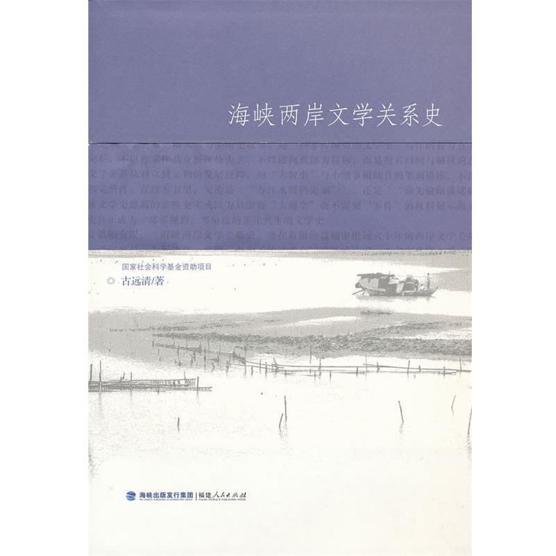 【正版书籍】 海峡两岸文学关系史 古远清 著 福建人民出版社