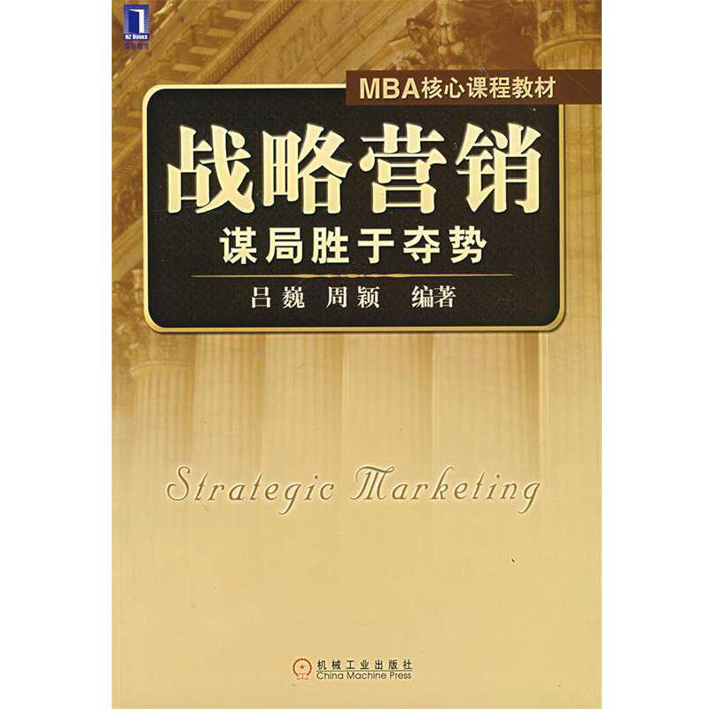 【正版书籍】 战略营销 谋局胜于夺势 吕巍,周颖 机械工业出版社