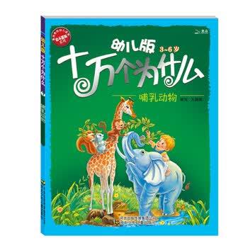 【正版书籍】 幼儿版十万个为什么:哺乳动物 黄双红,刘鹤 编 河北少年儿童出版社
