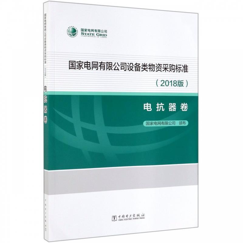 【正版书籍】 国家电网有限公司设备类物资采购标准 国家电网有限公司 编 中国电力出版社