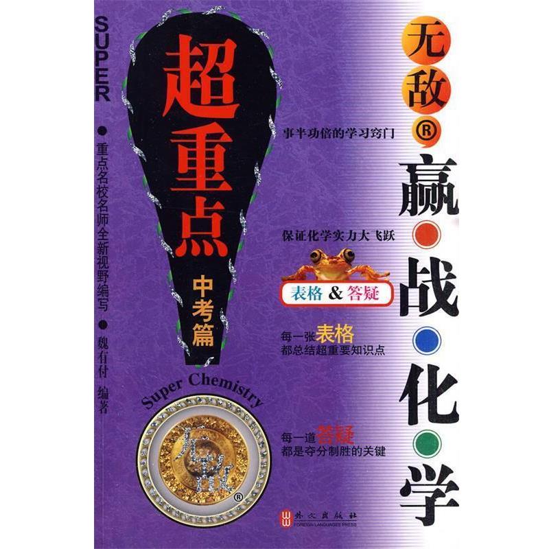 【正版书籍】 赢战化学 魏有付 等 外文出版社