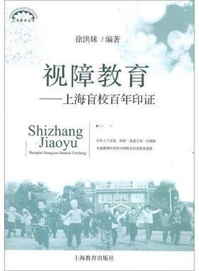 【正版书籍】 视障教育:上海盲校百年印证 徐洪妹 上海教育出版社