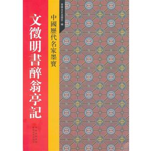 【正版书籍】 新中国历代名家墨宝 文征明书醉翁亭记 吉林文史出版社　编 吉林文史出版社