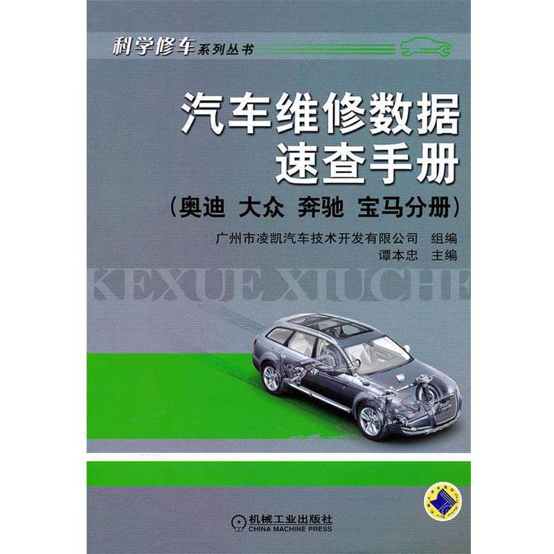 【正版书籍】 汽车维修数据速查手册 谭本忠 主编 机械工业出版社