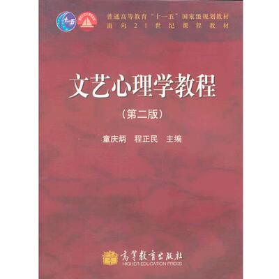 【正版书籍】 文艺心理学教程 童庆炳,程正民 高等教育出版社
