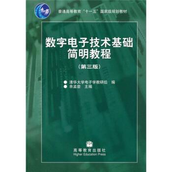 【正版书籍】 数字电子技术基础简明教程 余孟尝,清华大学电子学教研组 编 高等教育出版社