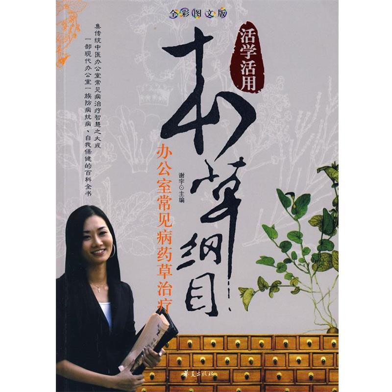 【正版书籍】 活学活用本草纲目-办公室常见病药草 谢宇 华夏出版社