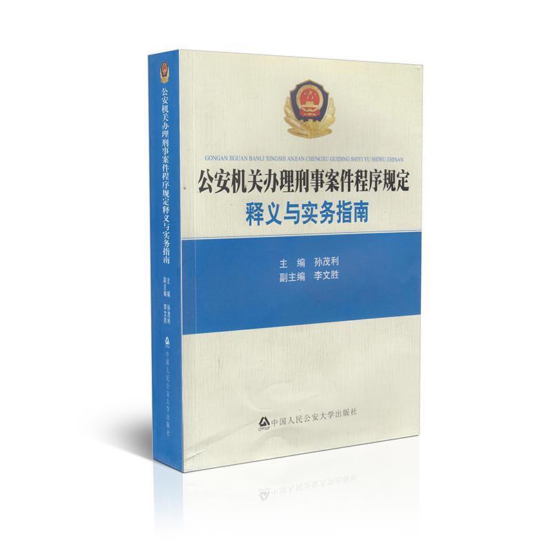 【正版书籍】 机关办理刑事案件程序规定:释义与实务指南 孙茂利,李文胜 编 中国人民大学出版社