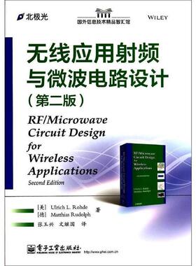 【正版书籍】 无线应用射频与微波电路设计 Ulrich L.Rohde 电子工业出版社