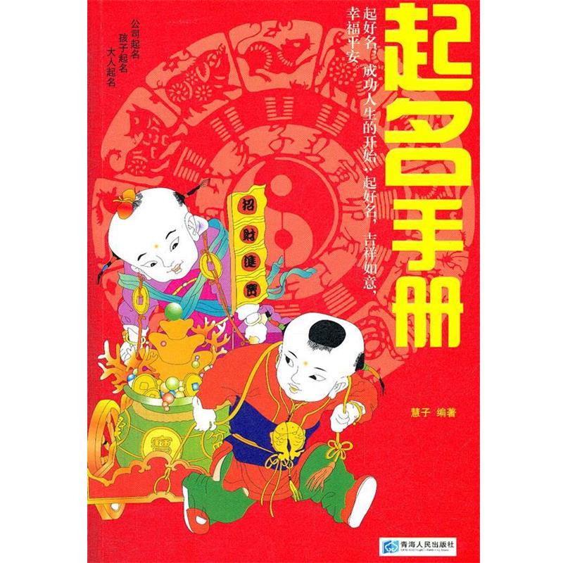 【正版书籍】 起名手册 慧子 编著 青海人民出版社