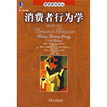 【正版书籍】 营销教材译丛:消费者行为学 [美] 德尔,I.霍金斯,戴维,L.马瑟斯博,罗杰 ... 著,符国群 等 译 机械工业出版社