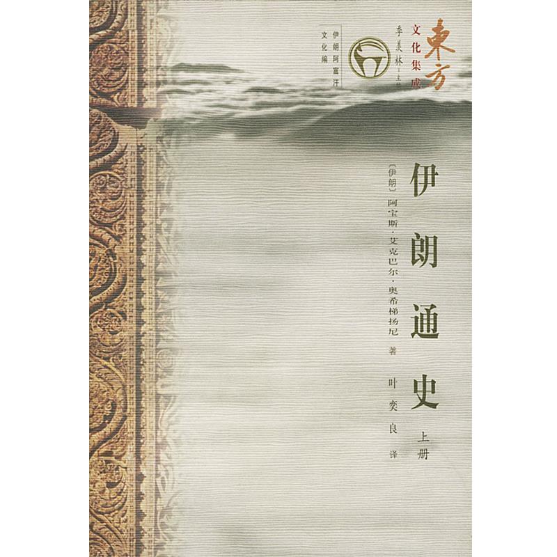 【正版书籍】 东方文化集成：伊朗通史 （伊朗）阿宝斯·艾克巴尔·奥希梯扬尼 著,叶奕良 译 经济日报出版社