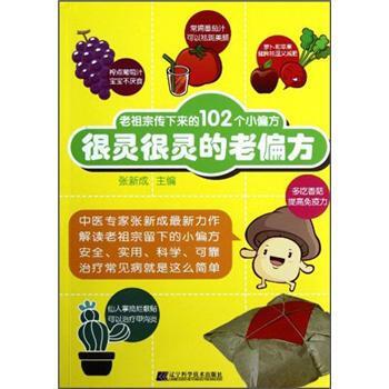 【正版书籍】 很灵很灵的老偏方 张新成 编 辽宁科学技术出版社