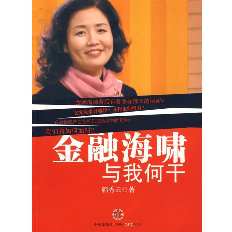 【正版书籍】 金融海啸与我何干 韩秀云 著 中信出版社