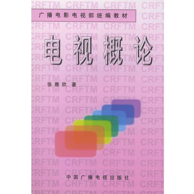 【正版书籍】 广播电影电视部:电视概论 张雅欣,郝瑛 著 中国广播电视出版社