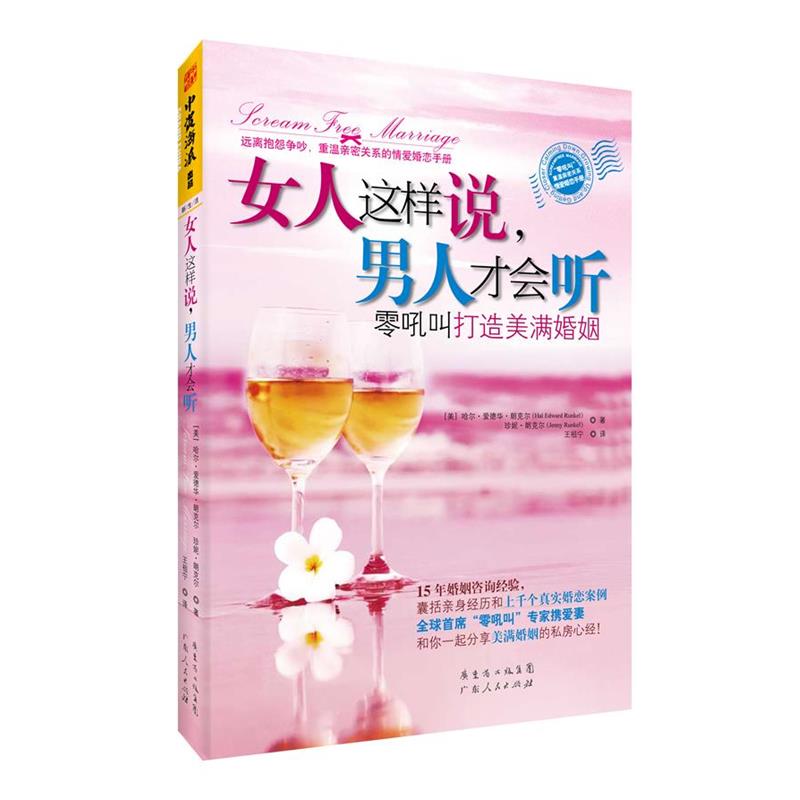 【正版书籍】 女人这样说，男人才会听:零吼叫打造美满婚姻 [美]哈尔• 爱德华•朗克尔,珍妮•朗克尔　著,王祖宁　译 广东