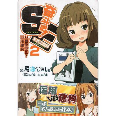 【正版书籍】 奋斗吧！系统工程师2 [日] 夏海公司 著,[日] Ixy 绘,志麻 译 湖南美术出版社