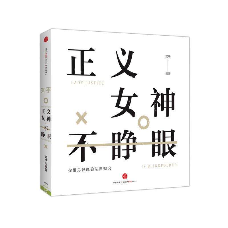 【正版书籍】 正义女神不睁眼 知乎 中信出版集团